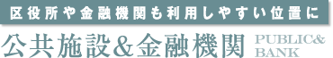 ＜区役所や金融機関も利用しやすい位置に＞公共施設＆金融機関