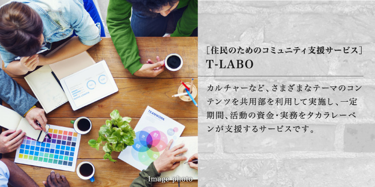 ［住民のためのコミュニティ支援サービス］T-LABO