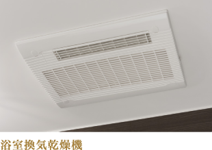 浴室換気乾燥機