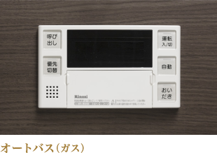 オートバス(ガス)