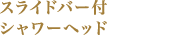 スライドバー付シャワーヘッド