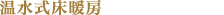 温水式床暖房