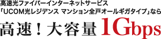 高速光ファイバーインターネットサービス「UCOM光レジデンス マンション全戸オールギガタイプ」なら高速!大容量1Gbps