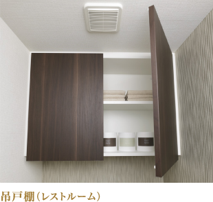 吊戸棚(レストルーム)