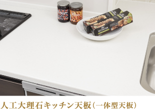 人工大理石キッチン天板(一体型天板)
