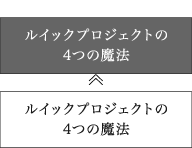 ルイックプロジェクトの4つの魔法