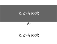 たからの水