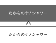 たからのナノシャワー