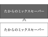 たからのミックスセーバー