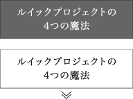 ルイックプロジェクトの4つの魔法