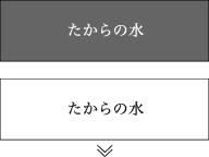 たからの水