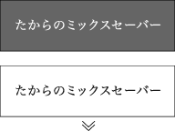 たからのミックスセーバー