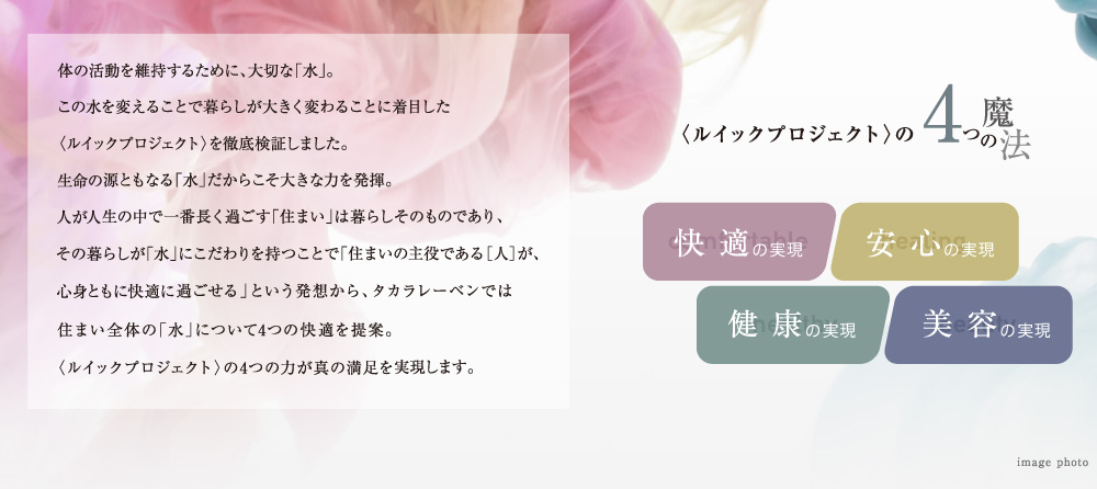 <ルイックプロジェクト>の4つの魔法