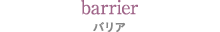 バリア