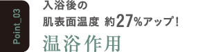 入浴後の肌表面温度 約27%アップ！温浴作用