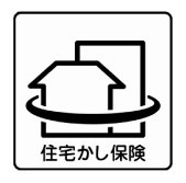 住宅かし保険