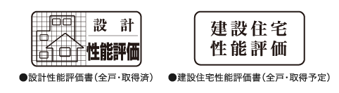 ●建設住宅性能評価書(全戸・取得予定)●設計性能評価書(全戸・取得済)