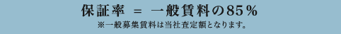 保証率 = 一般賃料の85% ※一般募集賃料は当社査定額となります。