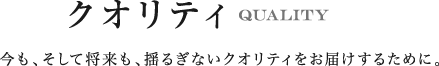 クオリティ