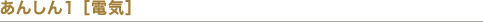 あんしん1 ［電気］