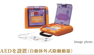 AEDを設置(自動体外式除細動器)
