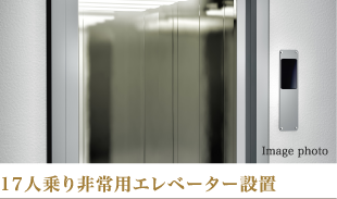 17人乗り非常用エレベーター設置