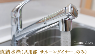 直結水栓(共用部「サルーンダイナー」のみ)