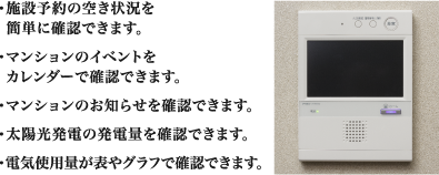・施設予約の空き状況を簡単に確認できます。 ・マンションのイベントをカレンダーで確認できます。 ・マンションのお知らせを確認できます。 ・太陽光発電の発電量を確認できます。 ・電気使用量が表やグラフで確認できます。