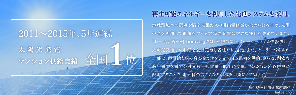 2011〜2015年、5年連続太陽光発電 マンション供給実績 全国1位|再生可能エネルギーを利用した先進システムを採用。