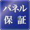 パネル保証