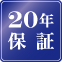 20年保証