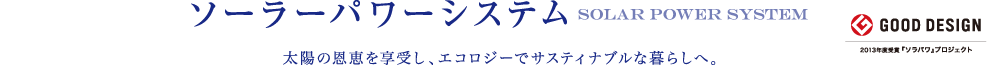 ソラーパワーシステム