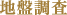 地盤調査
