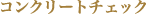 コンクリートチェック