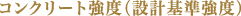コンクリート強度(設計基準強度)