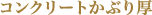 コンクリートかぶり厚