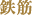 鉄筋