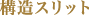 構造スリット