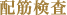 配筋検査