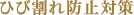 ひび割れ防止対策