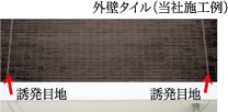 外壁タイル(当社施工例)