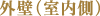 外壁(室内側)