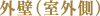 外壁(室外側)