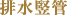 排水竪管