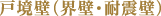 戸境壁(界壁・耐震壁)
