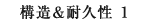 構造＆耐久性 1