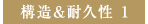 構造＆耐久性 1