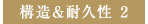 構造＆耐久性 2