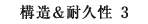 構造＆耐久性 3