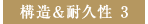構造＆耐久性 3